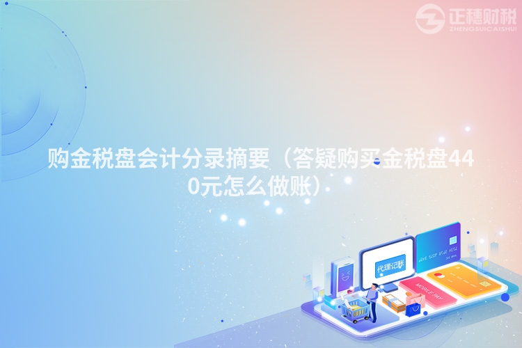 购金税盘会计分录摘要（答疑购买金税盘440元怎么做账）