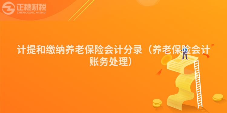 计提和缴纳养老保险会计分录（养老保险会计账务处理）