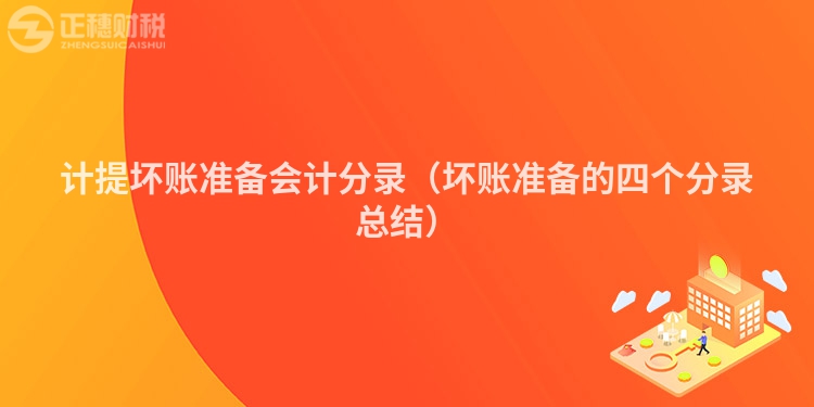 计提坏账准备会计分录（坏账准备的四个分录总结）