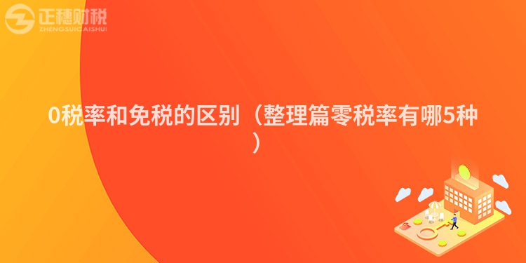 0税率和免税的区别（整理篇零税率有哪5种）