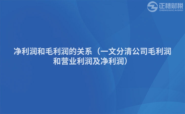 净利润和毛利润的关系（一文分清公司毛利润和营业利润及净利润）