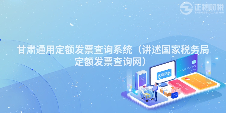 甘肃通用定额发票查询系统（讲述国家税务局定额发票查询网）