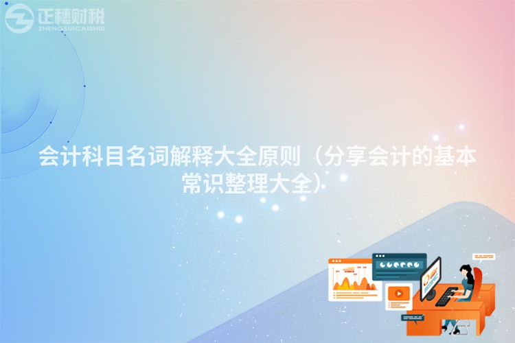会计科目名词解释大全原则（分享会计的基本常识整理大全）