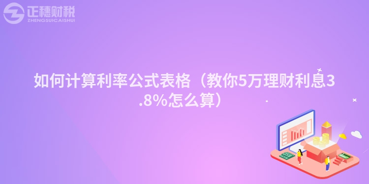 如何计算利率公式表格（教你5万理财利息3.8%怎么算）