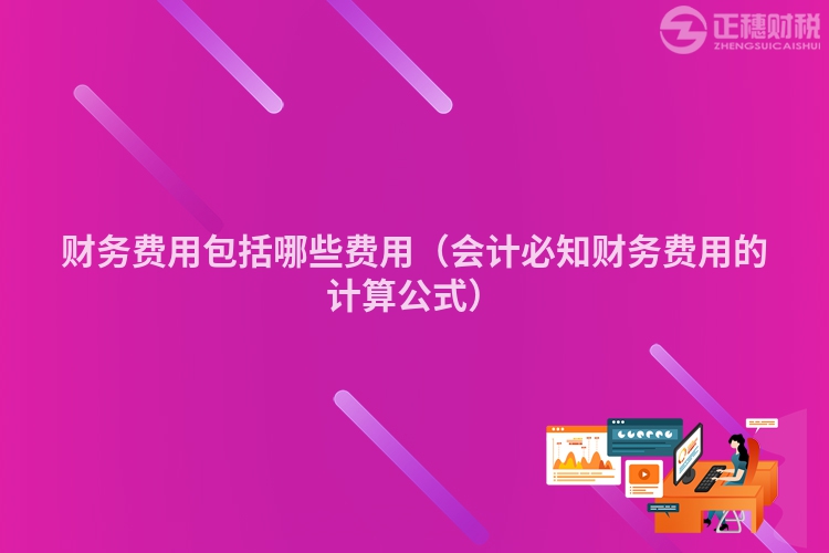 财务费用包括哪些费用（会计必知财务费用的计算公式）
