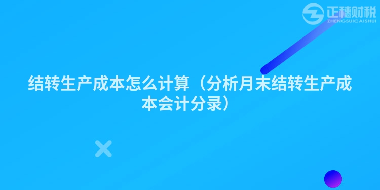 结转生产成本怎么计算（分析月末结转生产成本会计分录）