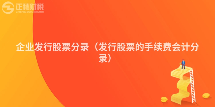 企业发行股票分录（发行股票的手续费会计分录）
