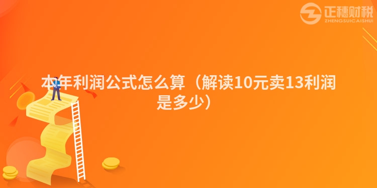 本年利润公式怎么算（解读10元卖13利润是多少）