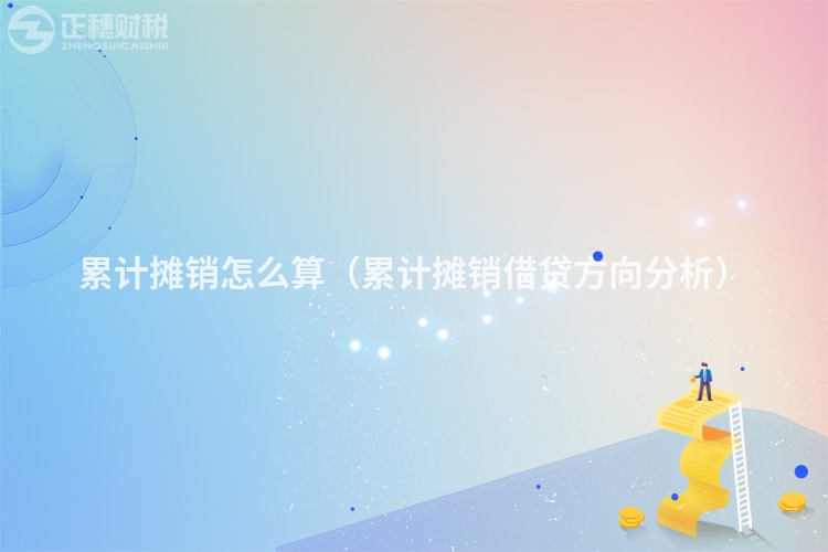 累计摊销怎么算（累计摊销借贷方向分析）