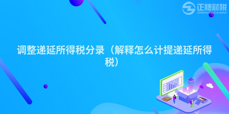 调整递延所得税分录（解释怎么计提递延所得税）
