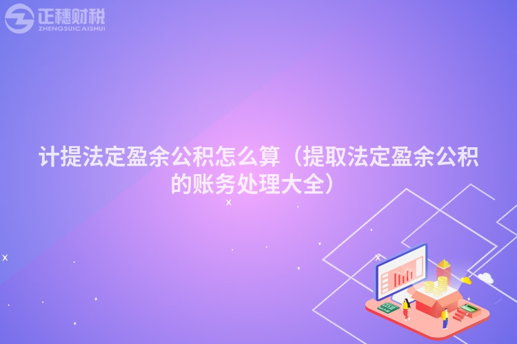 计提法定盈余公积怎么算（提取法定盈余公积的账务处理大全）