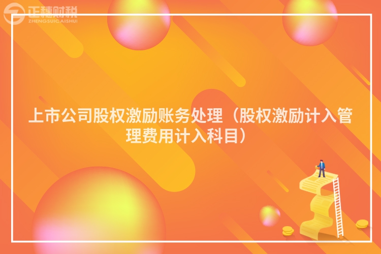 上市公司股权激励账务处理（股权激励计入管理费用计入科目）