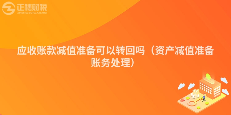 应收账款减值准备可以转回吗（资产减值准备账务处理）
