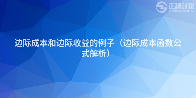 边际成本和边际收益的例子（边际成本函数公式解析）