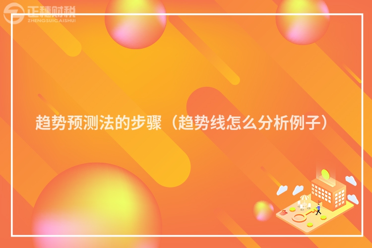 趋势预测法的步骤（趋势线怎么分析例子）