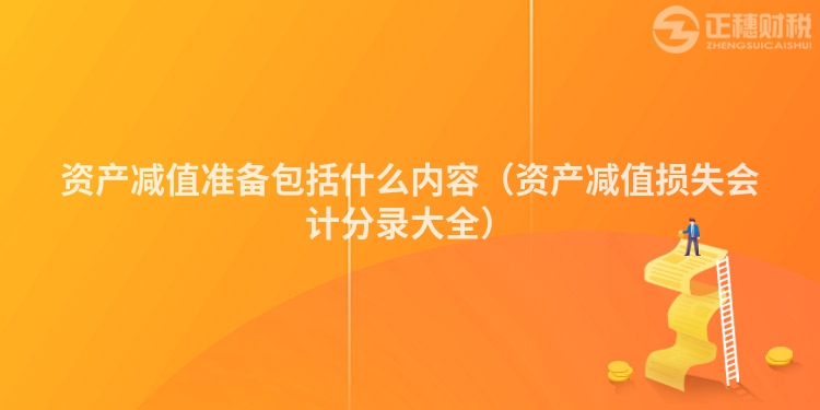 资产减值准备包括什么内容（资产减值损失会计分录大全）