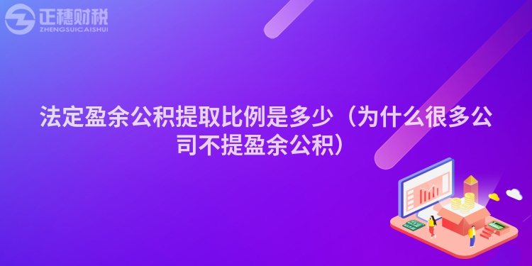 法定盈余公积提取比例是多少（为什么很多公司不提盈余公积）