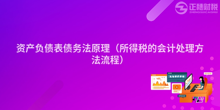 资产负债表债务法原理（所得税的会计处理方法流程）