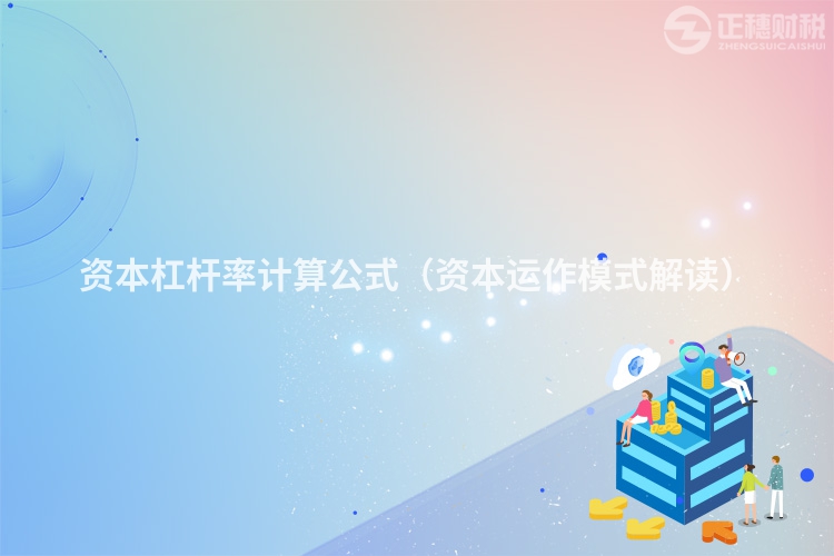 资本杠杆率计算公式（资本运作模式解读）