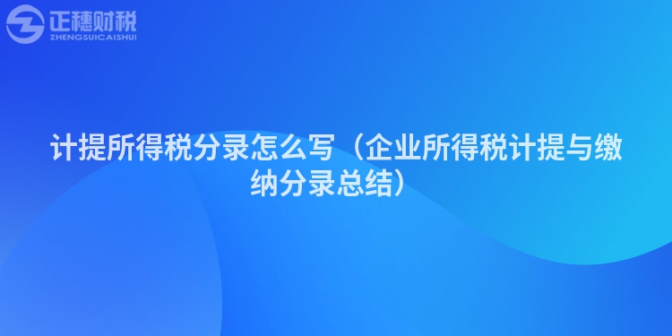 计提所得税分录怎么写（企业所得税计提与缴纳分录总结）