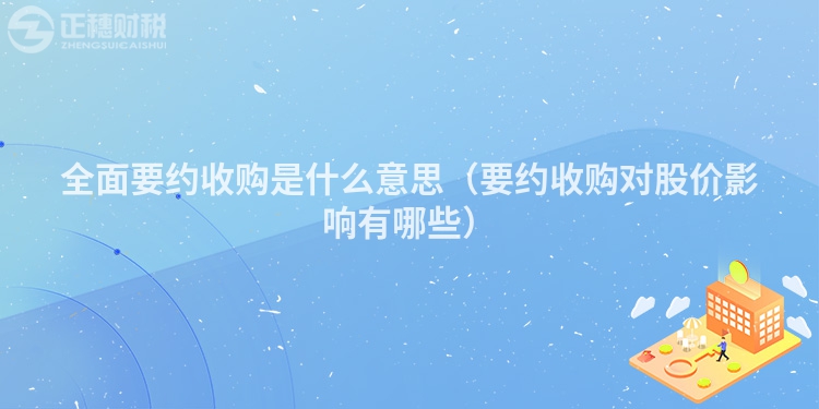 全面要约收购是什么意思（要约收购对股价影响有哪些）
