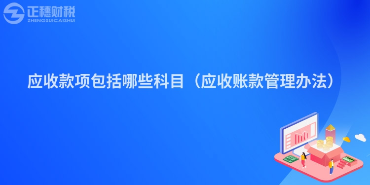应收款项包括哪些科目（应收账款管理办法）
