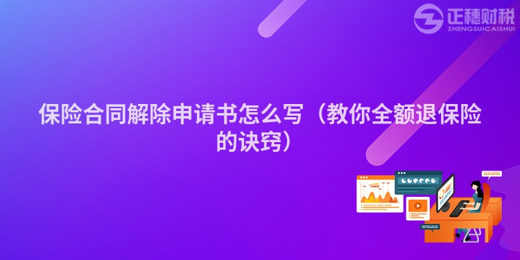 保险合同解除申请书怎么写（教你全额退保险的诀窍）