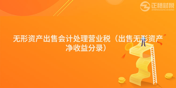 无形资产出售会计处理营业税（出售无形资产净收益分录）