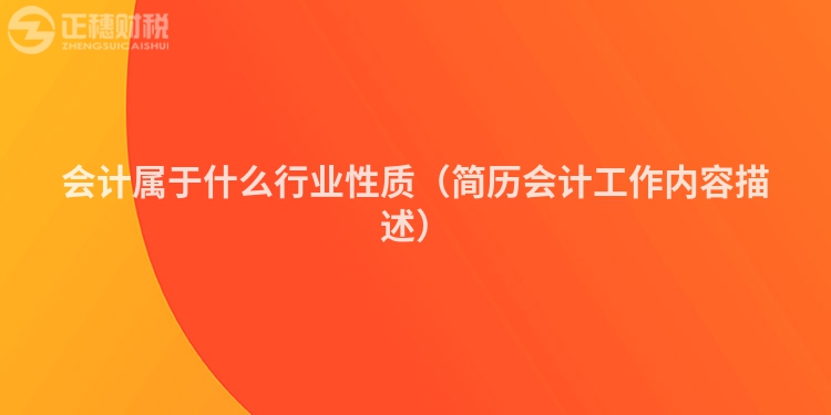 会计属于什么行业性质（简历会计工作内容描述）