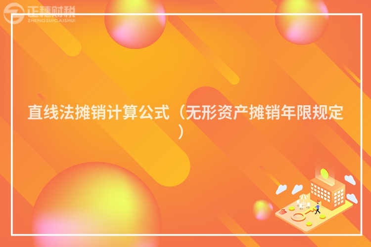 直线法摊销计算公式（无形资产摊销年限规定）