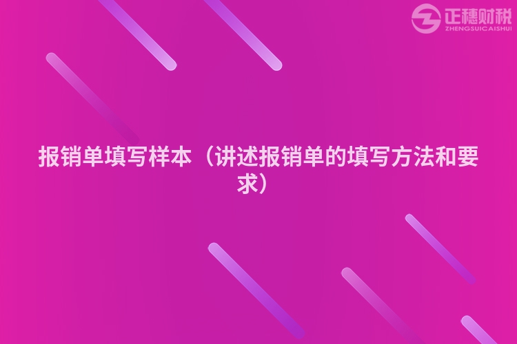 报销单填写样本（讲述报销单的填写方法和要求）