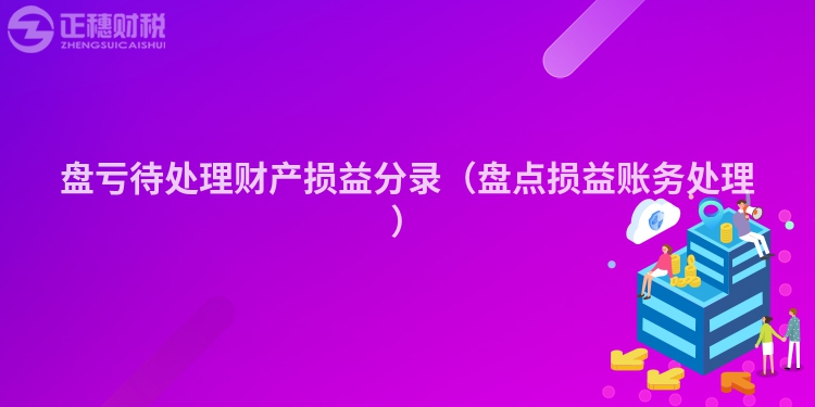 盘亏待处理财产损益分录（盘点损益账务处理）