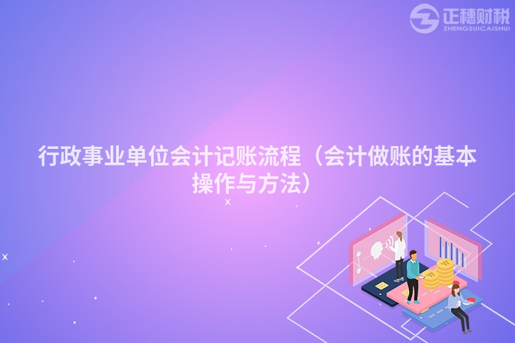 行政事业单位会计记账流程（会计做账的基本操作与方法）