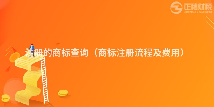 注册的商标查询（商标注册流程及费用）