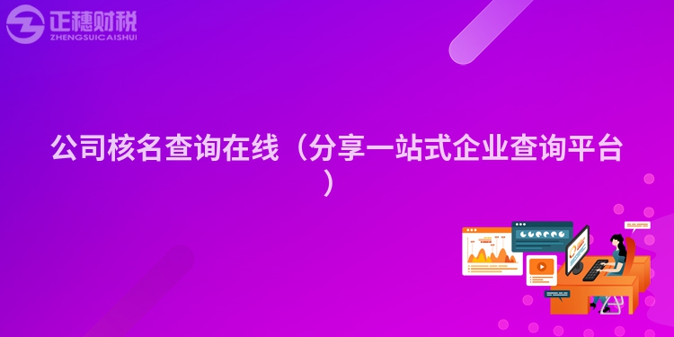 公司核名查询在线（分享一站式企业查询平台）