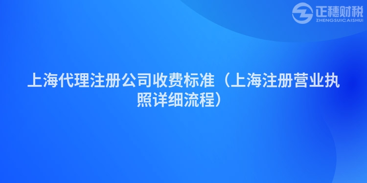 上海代理注册公司收费标准（上海注册营业执照详细流程）