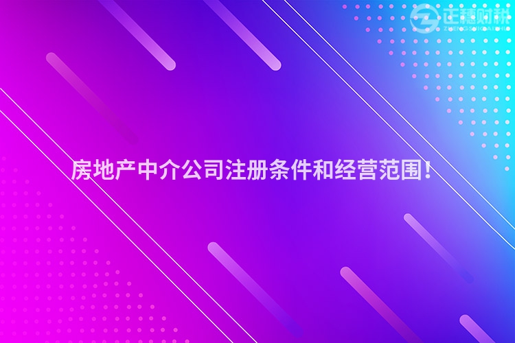 房地产中介公司注册条件和经营范围！