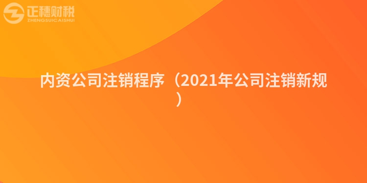 内资公司注销程序（2023年公司注销新规）