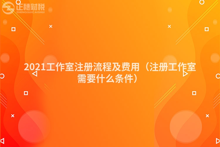 2023工作室注册流程及费用（注册工作室需要什么条件）