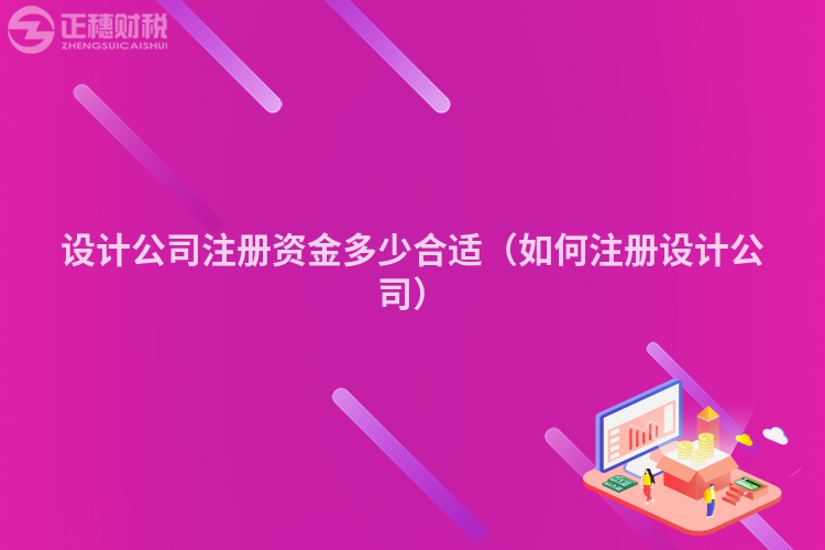 设计公司注册资金多少合适（如何注册设计公司）