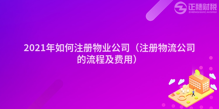 2023年如何注册物业公司（注册物流公司的流程及费用）