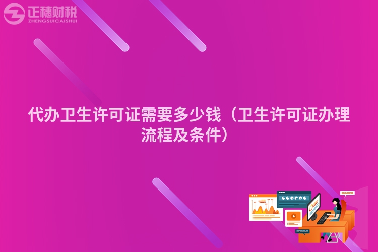 代办卫生许可证需要多少钱（卫生许可证办理流程及条件）