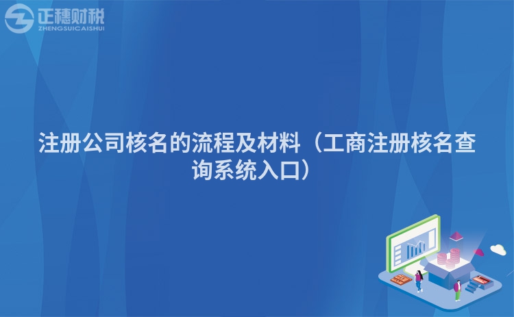 注册公司核名的流程及材料（工商注册核名查询系统入口）