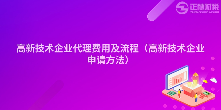 高新技术企业代理费用及流程（高新技术企业申请方法）