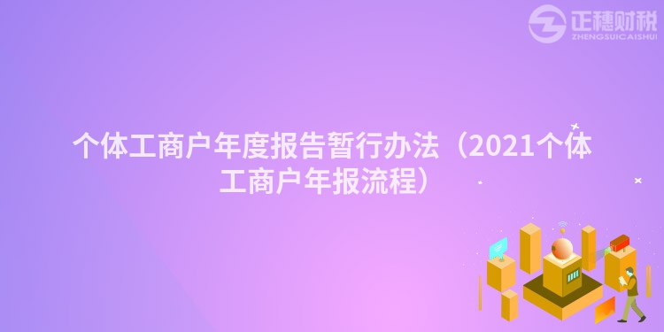 个体工商户年度报告暂行办法（2023个体工商户年报流程）