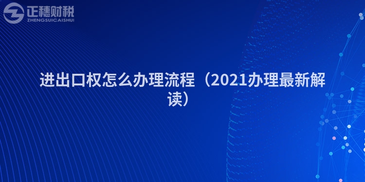 进出口权怎么办理流程（2023办理最新解读）