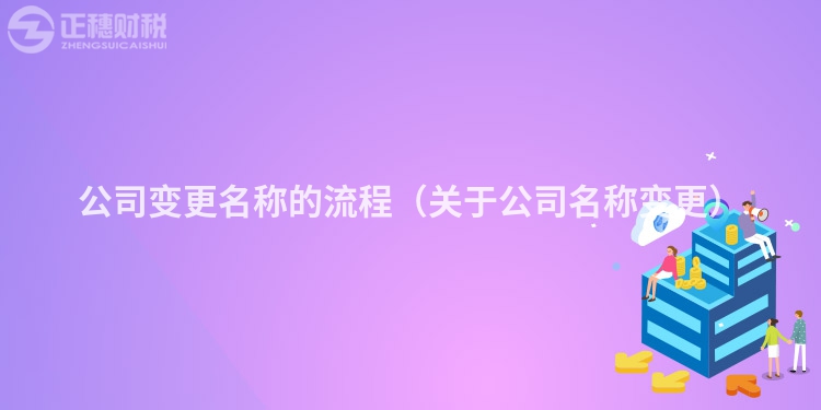 公司变更名称的流程（关于公司名称变更）