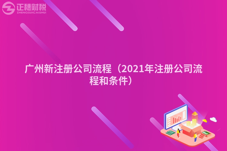 广州新注册公司流程（2023年注册公司流程和条件）