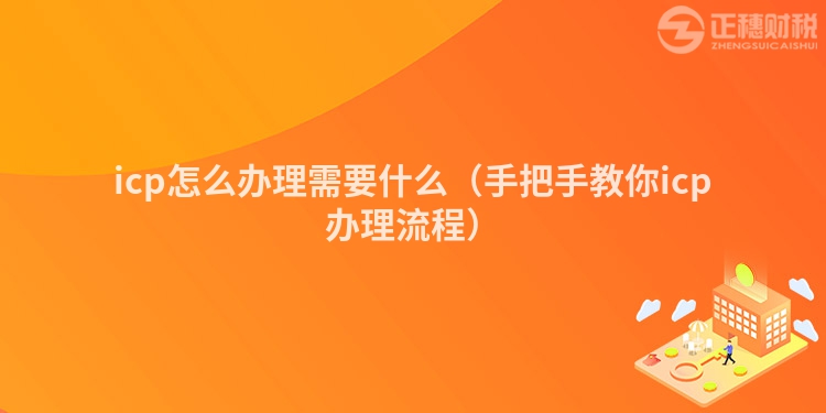 icp怎么办理需要什么（手把手教你icp办理流程）