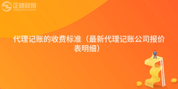 代理记账的收费标准（最新代理记账公司报价表明细）